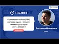 Строим сетки сайтов PBN системно и умно — процесс, нюансы про которые никто не говорит (NaZapad 8)