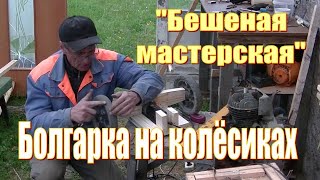 Газонокосилка из болгарки на колёсиках. Возможно ли это? Часть 1.