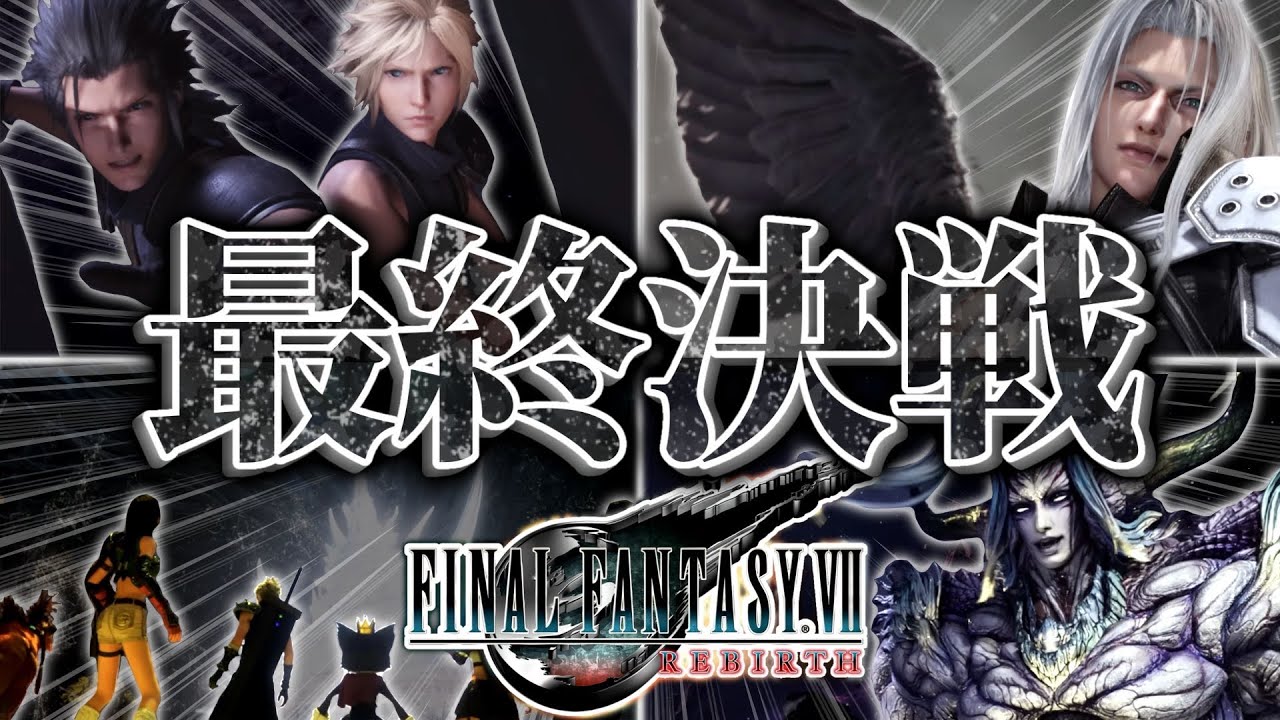 【神ゲー】人気キャラ大集合の最終決戦『VSセフィロス』の演出が最高傑作すぎる件について【FF7リバース/FINALFANTASY VII REBIRTH】