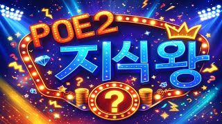High-Class Game Quiz Show “POE2 Quiz King” Starring EasyBabi [PoE 2] screenshot 3