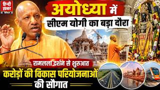 Ayodhya में CM Yogi का बड़ा दौरा | रामलला दर्शन से शुरुआत | करोड़ों की विकास परियोजनाओं की सौगात