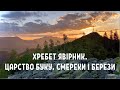 Похід на хребет Явірник. Царство буку, смереки і берези. Маршрут на Явірник-Ґорґан (1467 м.)