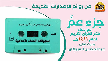 القارئ / عبدالمحسن العبيكان/ قراءة قديمة خاشعة سور جزء عم مع الدعاء لعام 1411 هـ