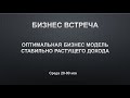 Онлайн БИЗНЕС - ВСТРЕЧА (04.03.21)