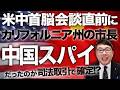 米中首脳会談直前に習近平真っ青！カリフォルニア州の市長が中国スパイだったのが司法取引で確定！？ホングダ写真七変化も話題に！？沖縄での情報工作も気になるよね！！｜上念司チャンネル ニュースの虎側