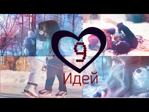 9 идей для зимних свиданий