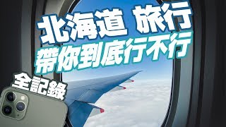 帶著iPhone11 Pro MAX 去北海道自由行｜手機拍攝全記錄