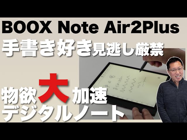物欲加速！】手書きデジタルノートの本命モデル新登場。「BOOX Note