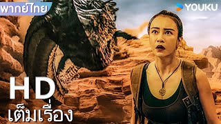 หนังเต็มเรื่องพากย์ไทย | สมบัติแห่งห้วงเหวลึก Skull Island | หนังจีน / หนังผจญภัย | YOUKU