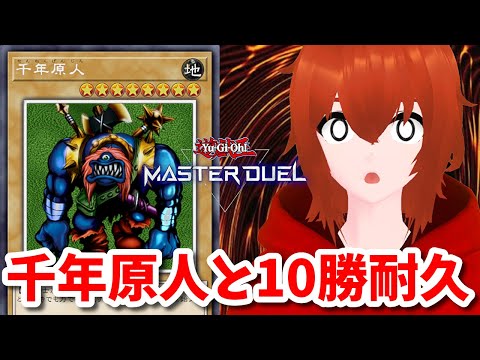 【遊戯王マスターデュエル】千年原人と10勝耐久ランクマ！🔥【れみぃ/個人VTuber】