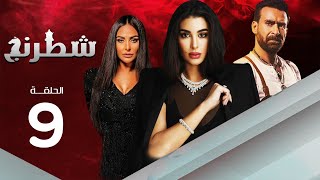 مسلسل شطرنج | بطولة ياسمين صبري .. نضال الشافعي .. وفاء عامر | الحلقة 9