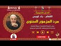 الحان تعليمية مرد المزمور السنوى المعلم جاد لويس