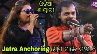 ପ୍ରେମ କହିଲେ କ'ଣ ? - Odia jatra Anchoring Nonstop shayari - Jatra dhamaka