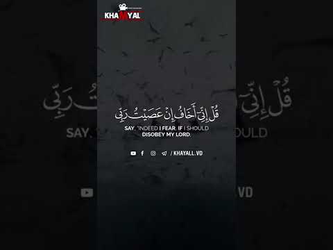 قل اني اخاف ان عصيت ربي احمد العجمي 