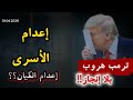 ترمب هروب بلا إنجاز إعدام الأسرى إعدام الكيان