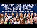 ЯНА СОЛОМКО ПЕРЕОБУЛАСЬ | СКАЗКИ ВОЛИ | ВАЙКУЛЕ | АЛЁША | ЛЕБЕДЕВ ПРОТИВ МИЗУЛИНОЙ | РАМИЛЯ ИСКАНДЕР