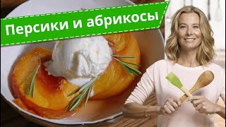 Что приготовить с персиками и абрикосами — рецепты от Юлии Высоцкой