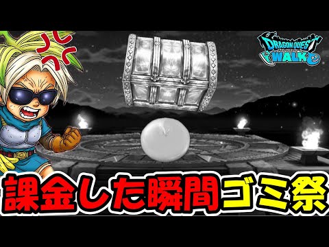 【ドラクエウォーク】課金した瞬間ゴミ祭り・・・ヤバい装備がコンプリートしました。