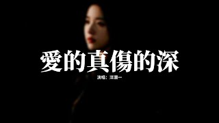 洋瀾一 - 愛的真傷的深『越是愛的真越是傷的深，遺憾我們卻有緣無分，我還在痴痴傻傻地等，等一個愛我卻傷我的人。』【動態歌詞MV】
