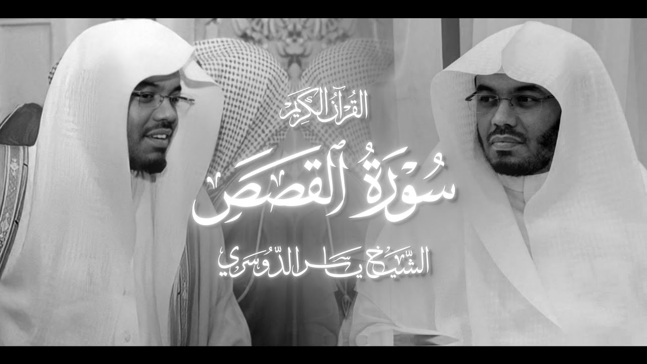 سورة القصص - الشيخ ياسر الدوسري - 1425 هـ