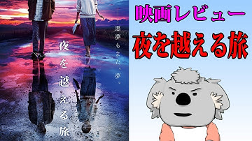 【映画レビュー】夜を越える旅【ネタバレなし】