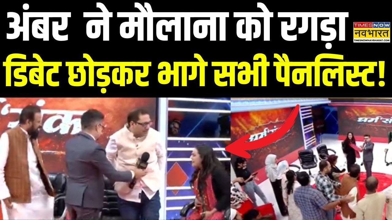 Imam Umer Ahmad Ilyasi Interview : Amber Zaidi ने दिया ऐसा जवाब, डिबेट छोड़कर भागे सभी पैनलिस्ट !