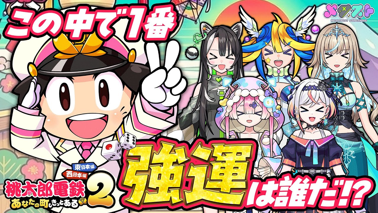 【桃太郎電鉄2】メタストの中で1番強運なのは誰だ？？新年早々新作の桃鉄で決めてみた！【メタスト桃鉄キング決定戦】