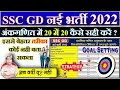SSC GD के लिए Math की तैयारी कैसे करें ? SSC GD NEW VACANCY 2022 | ssc gd constable math strategy |