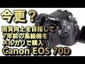 CANON EOS 70D 今更の古い一眼レフをメルカリで購入