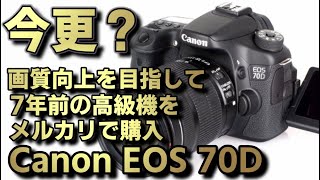 CANON EOS 70D 今更の古い一眼レフをメルカリで購入