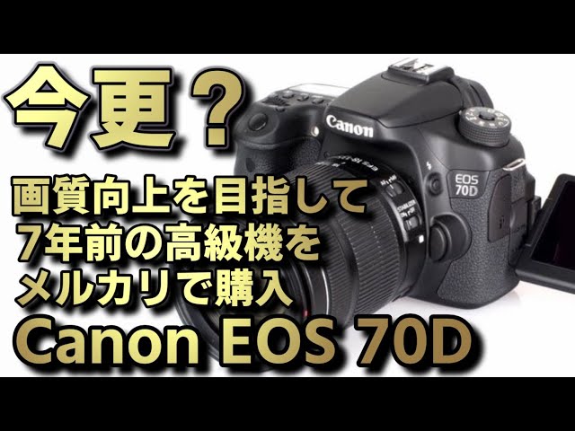 CANON EOS 70D 今更の古い一眼レフをメルカリで購入 - YouTube