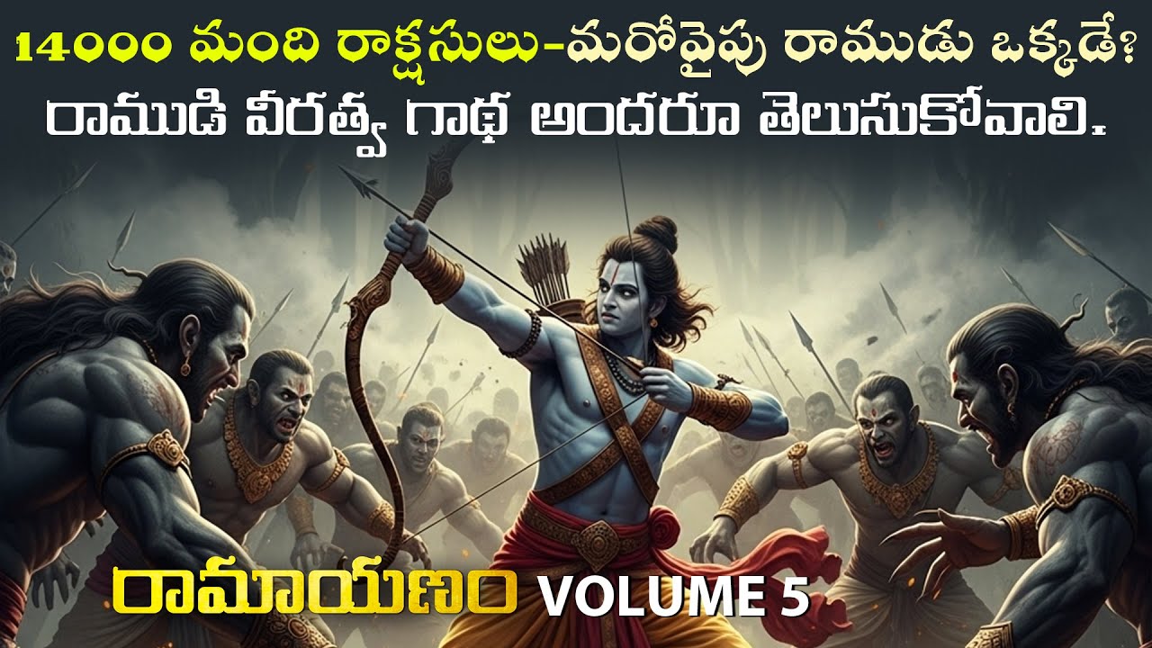 రాముడి వీరత్వ గాథ అందరూ తెలుసుకోవాలి| Ramayanam Telugu Volume 5 | Unknown Story of Ramayana