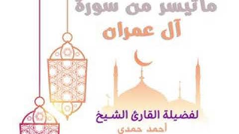 ما تيسر من سورة آل عمران لفضيلة الشيخ أحمد حمدى