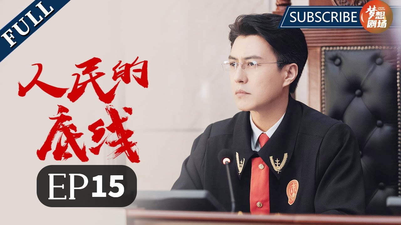 【靳东化身第一书记】《人民的底线 The Smell of Warmth》EP7 张子灏索要巨额赔偿费 主演：靳东 | 毛晓慧 | 李乃文 | 高露