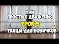 3 ПРОСТЫХ ДВИЖЕНИЯ или как научиться танцевать, если ты БРЕВНО Хип Хоп, ШАФЛ!!! УРОК 5