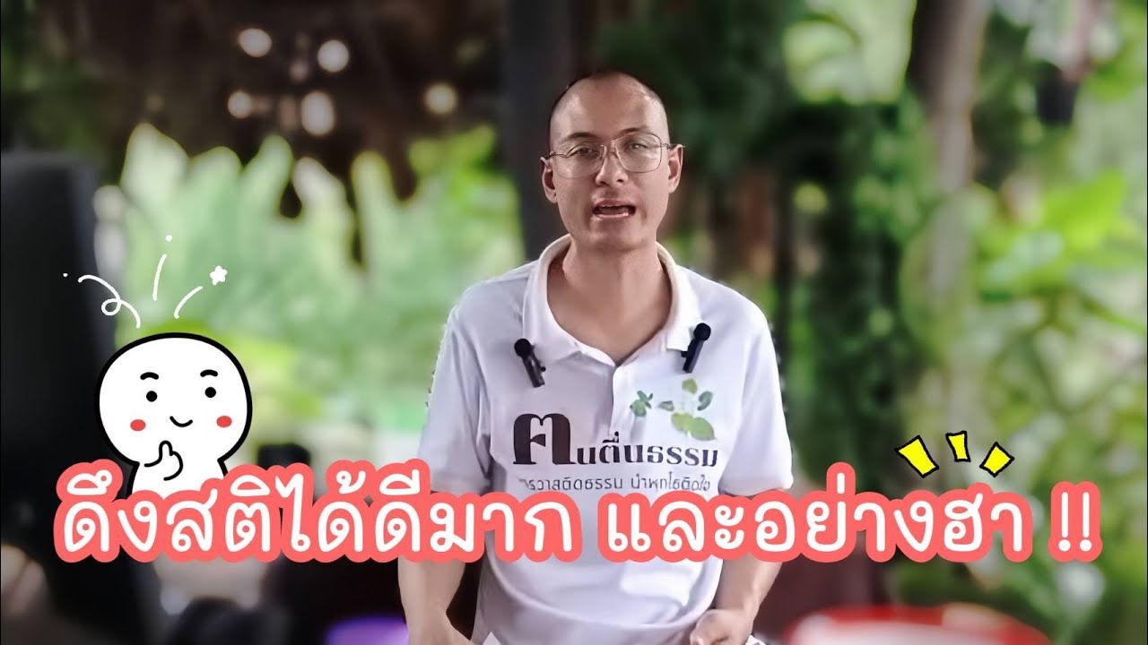 ดึงสติได้ดีมาก และอย่างฮา ! 😂✨♥️