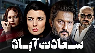 حامد بهداد و مهناز افشار در فیلم سعادت آباد | Saadat Abad