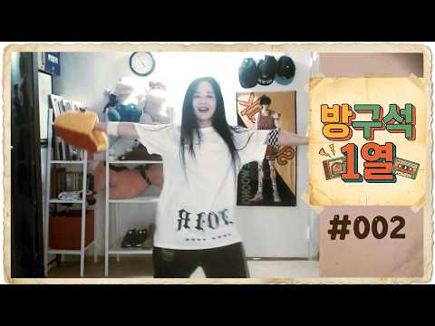 [방구석 1열 #002] 방송 8일차, 10년전 방구석에서 90년대 히트곡 파티 🎞️ 자하의 2016년 아카이브
