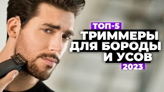 ТОП-5. Лучшие триммеры для бороды и усов. Рейтинг 2023 года 🔥