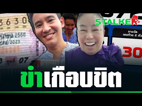 “ลีน่าจัง” แซวเสียหลัก ขำก๊ากกลางไลฟ์ สื่ออวย “พิธา” ให้โชคถูกหวย 30 กระตุ้นเศรษฐกิจ | STALKER