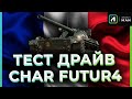 Char Futur 4  - ПЕРВЫЙ ВЫЕЗД В РАНДОМ