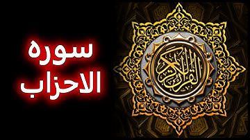 ترتیل زیبای سوره احزاب