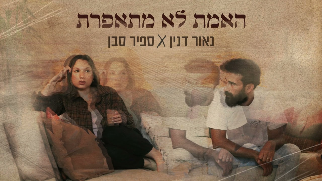 נאור דנין וספיר סבן - האמת לא מתאפרת