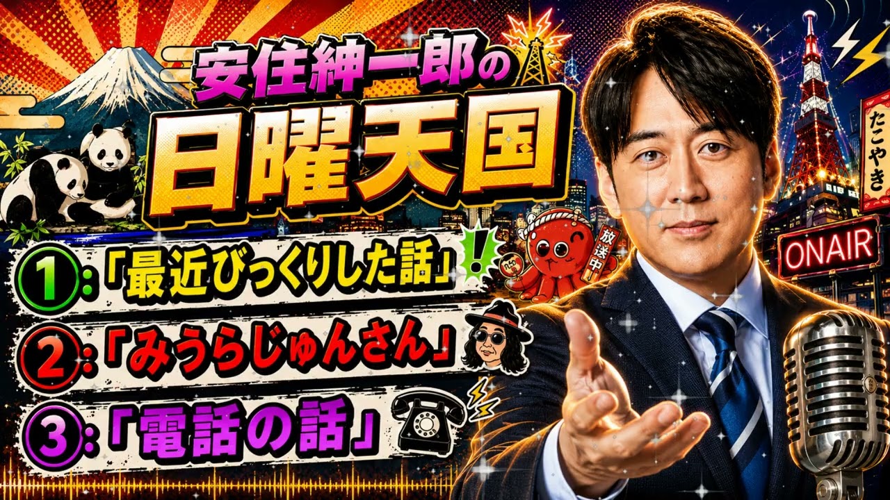 🤣【広告無し】安住紳一郎の日曜天国「電話の話」爆笑フリートーク傑作選【睡眠用・作業用・ドライブ】