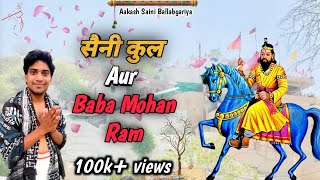 सैनी कुल और बाबा मोहन राम || SAINI KUL AUR BABA MOHAN RAM || VIDEO #OuT_NoW || AAKASH SAINI