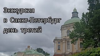 Экскурсия в Санкт-Петербург день третий.