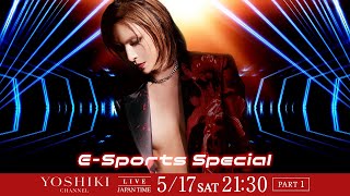 【Part 1】YOSHIKI 緊急帰国5/17 YOSHIKI CHANNEL 2本立て特別番組が決定eスポーツスペシャルと清春との対談を生放送【無料放送】