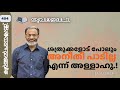 EA Jabbar.കുർആൻ ക്ലാസ് 404 മാഇദ (8-11) കൂട്ടത്തോടെ ചതിച്ചു കൊല്ലുമ്പോൾ ജിബ്രീൽ എവിടെയായിരുന്നു?
