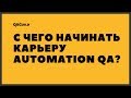 QAGuild live #3: С чего тестировщику начинать карьеру automation qa?