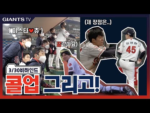 3/30 경기 비하인드 | 최영환, 장두성, 손성빈 <strong>콜업</strong>!! 그리고 미스터 츄의 홈런!  덕아웃 직캠!